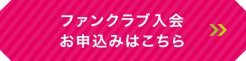 ファンクラブ入会 お申込みはこちら