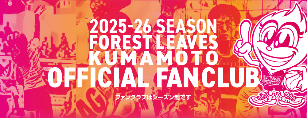 ファンクラブ会員がシーズン制に変わりました。