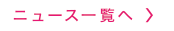 ニュース一覧へ